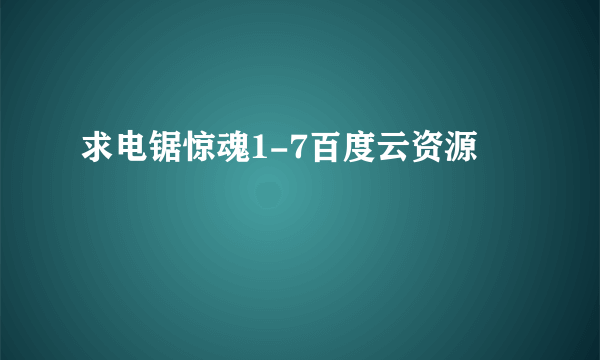 求电锯惊魂1-7百度云资源