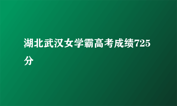 湖北武汉女学霸高考成绩725分