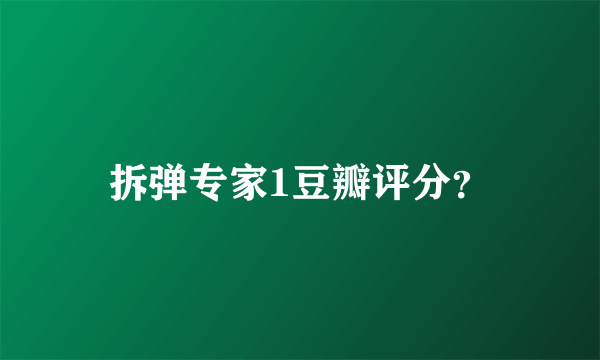 拆弹专家1豆瓣评分？