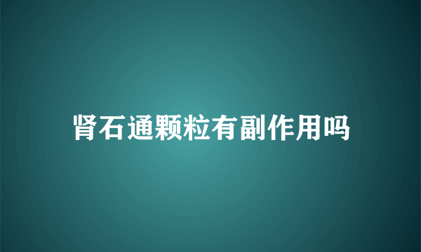 肾石通颗粒有副作用吗