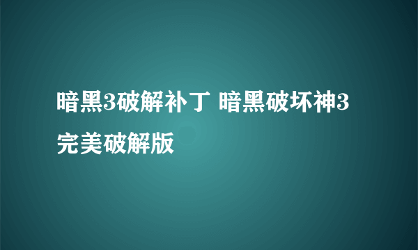 暗黑3破解补丁 暗黑破坏神3完美破解版