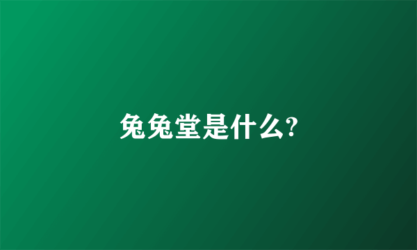 兔兔堂是什么?