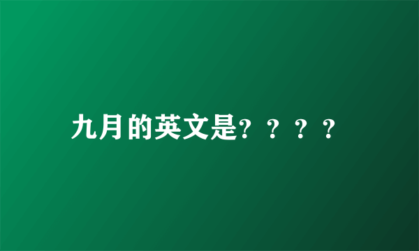 九月的英文是？？？？