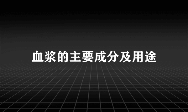 血浆的主要成分及用途