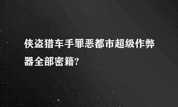 侠盗猎车手罪恶都市超级作弊器全部密籍?