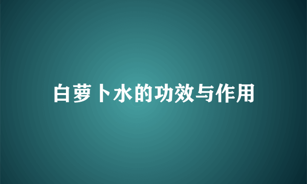 白萝卜水的功效与作用