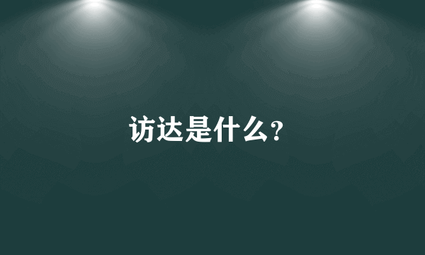 访达是什么？