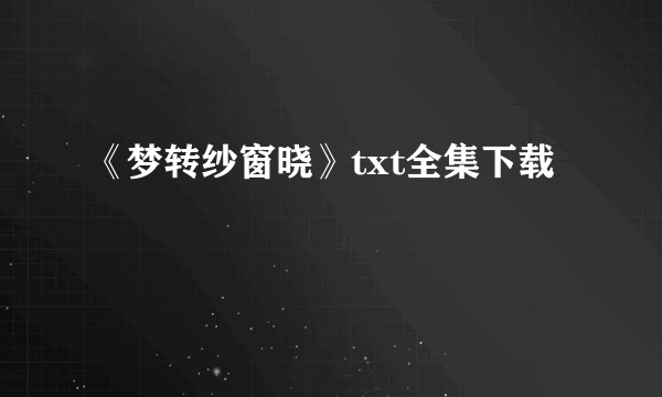 《梦转纱窗晓》txt全集下载