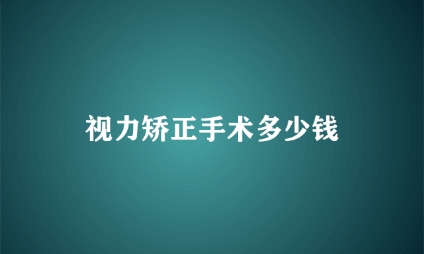 视力矫正手术多少钱