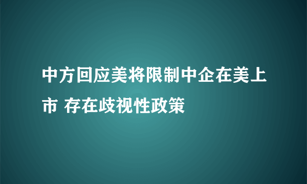 中方回应美将限制中企在美上市 存在歧视性政策