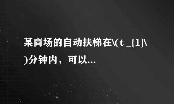 某商场的自动扶梯在\(t _{1}\)分钟内，可以把站在扶梯上的顾客送到二楼。如果扶梯不动，人走上去需要\(t _{2}\)分钟，那么，当人沿着开动的自动扶梯走上去，所需时间\(t\)的表达式是什么。推导过程中需要的物理量请提前设定。