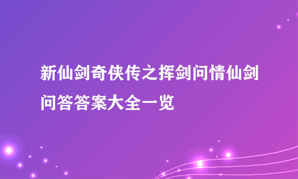 新仙剑奇侠传之挥剑问情仙剑问答答案大全一览