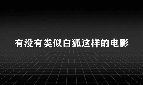 有没有类似白狐这样的电影