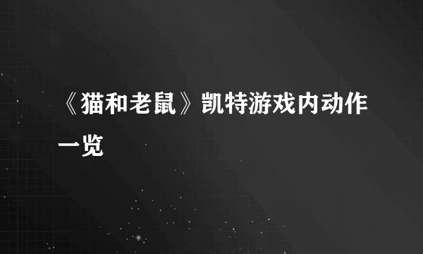 《猫和老鼠》凯特游戏内动作一览