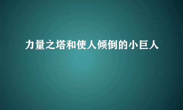 力量之塔和使人倾倒的小巨人