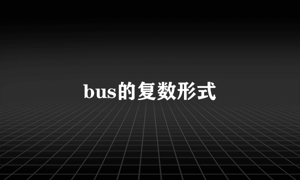 bus的复数形式