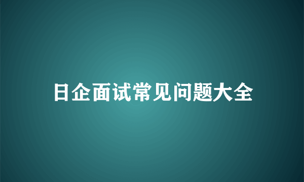 日企面试常见问题大全