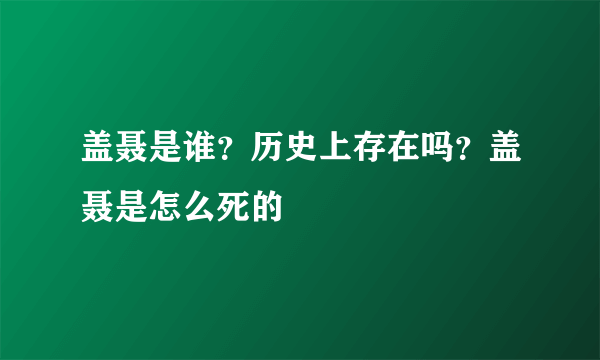 盖聂是谁？历史上存在吗？盖聂是怎么死的