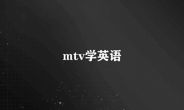 mtv学英语