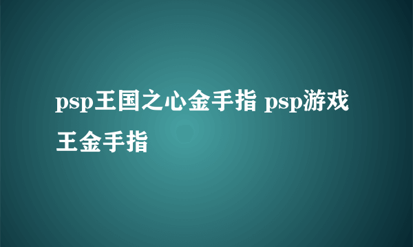 psp王国之心金手指 psp游戏王金手指