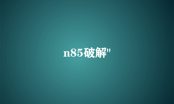 n85破解