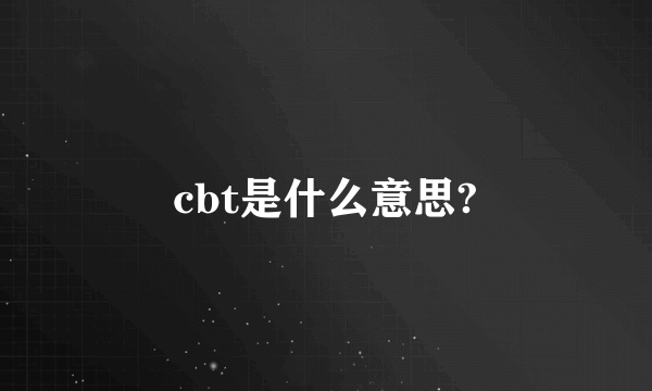 cbt是什么意思?