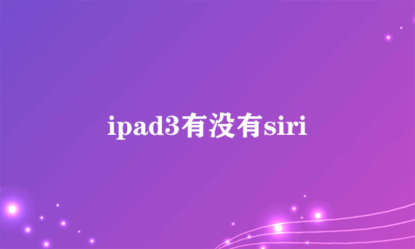 ipad3有没有siri