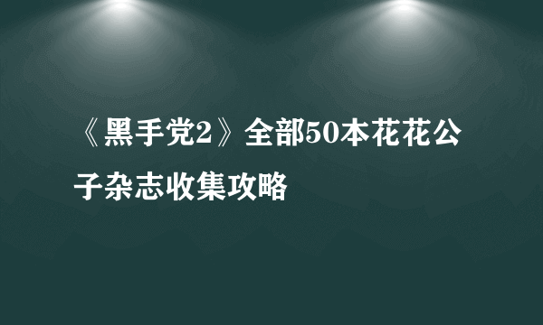 《黑手党2》全部50本花花公子杂志收集攻略