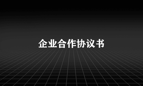 企业合作协议书