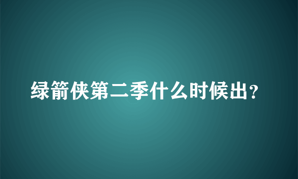 绿箭侠第二季什么时候出？