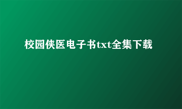 校园侠医电子书txt全集下载