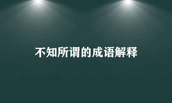 不知所谓的成语解释