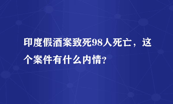 印度假酒案致死98人死亡，这个案件有什么内情？