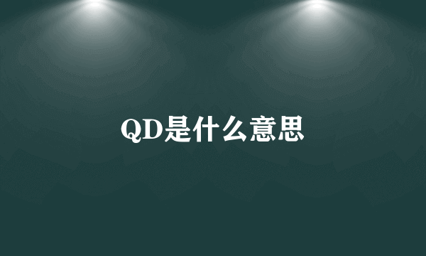 QD是什么意思