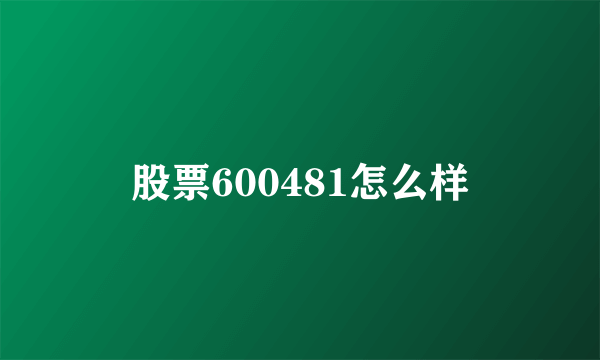 股票600481怎么样