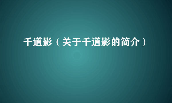 千道影（关于千道影的简介）