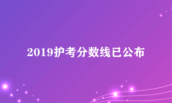 2019护考分数线已公布