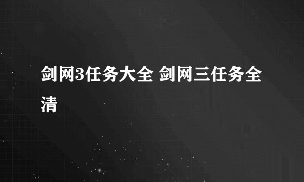 剑网3任务大全 剑网三任务全清