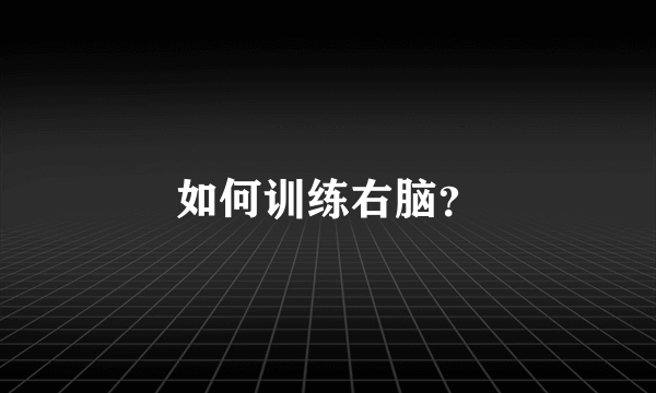 如何训练右脑？