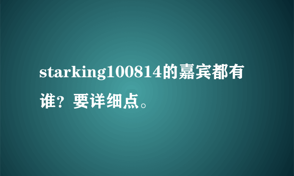 starking100814的嘉宾都有谁？要详细点。