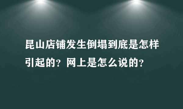 昆山店铺发生倒塌到底是怎样引起的？网上是怎么说的？