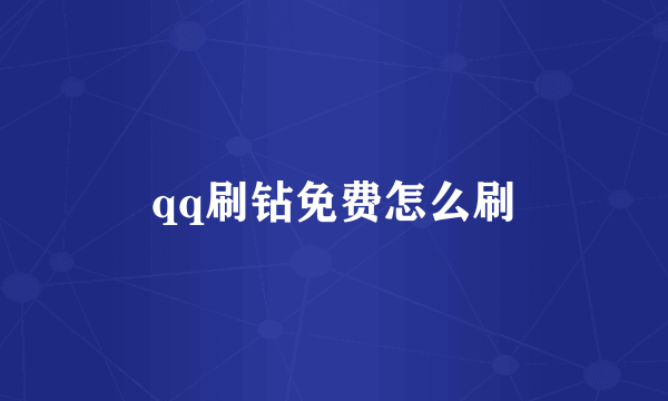 qq刷钻免费怎么刷