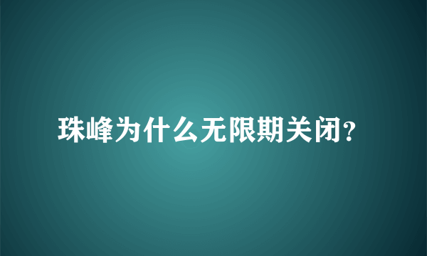 珠峰为什么无限期关闭？