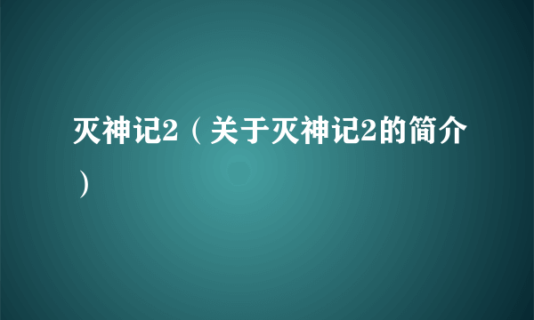 灭神记2（关于灭神记2的简介）