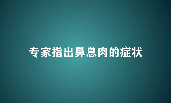 专家指出鼻息肉的症状