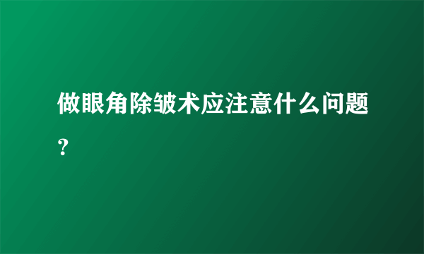 做眼角除皱术应注意什么问题？