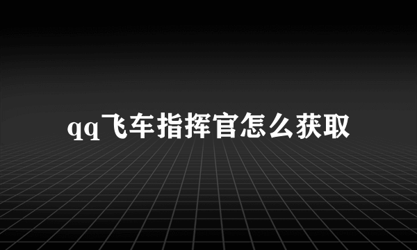 qq飞车指挥官怎么获取