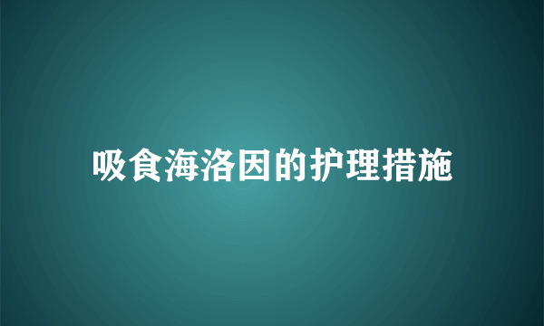 吸食海洛因的护理措施