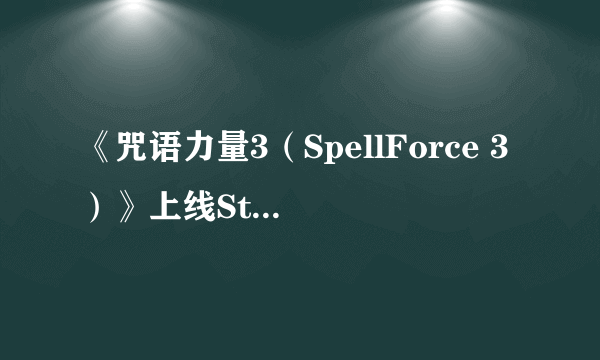 《咒语力量3（SpellForce 3）》上线Steam 核心向的角色扮演类游戏