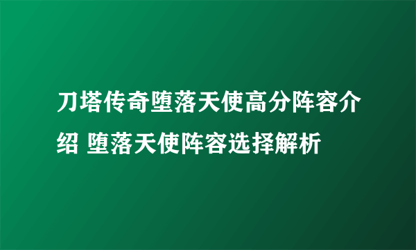 刀塔传奇堕落天使高分阵容介绍 堕落天使阵容选择解析